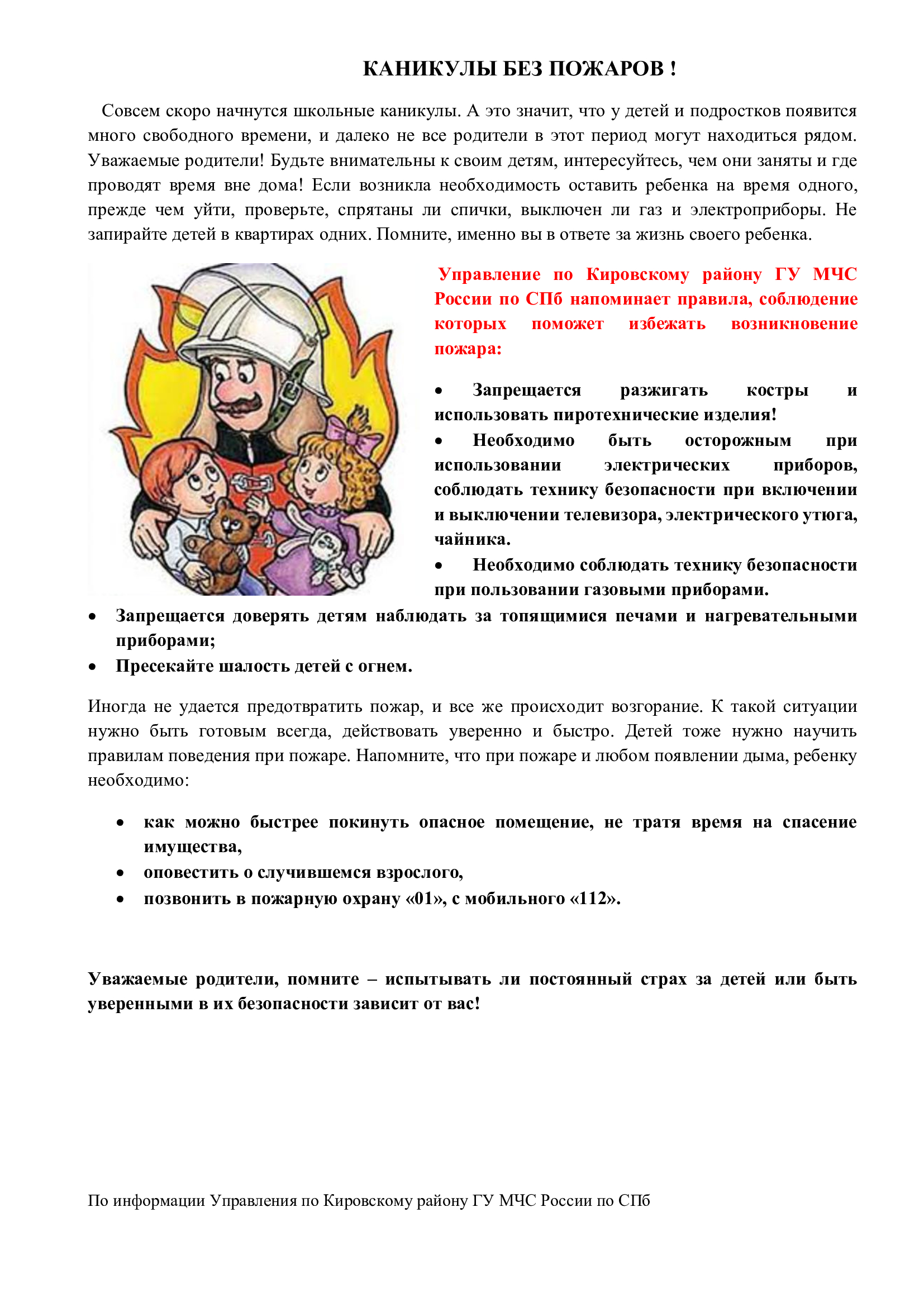 КАНИКУЛЫ БЕЗ ПОЖАРОВ 