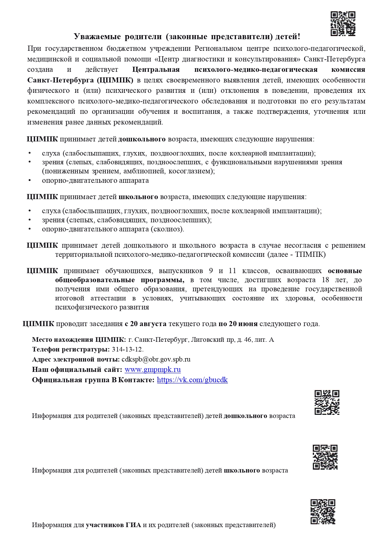 Приложение2 информация о ЦПМПК Санкт Петербурга page 0001